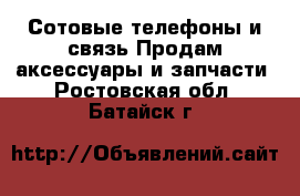 Сотовые телефоны и связь Продам аксессуары и запчасти. Ростовская обл.,Батайск г.